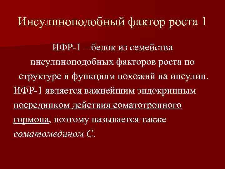 Инсулиноподобный фактор роста 1 ИФР-1 – белок из семейства инсулиноподобных факторов роста по структуре