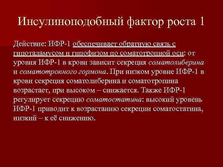 Инсулиноподобный фактор роста 1 Действие: ИФР-1 обеспечивает обратную связь с гипоталамусом и гипофизом по