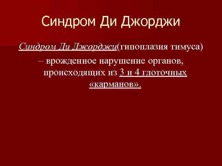 Синдром ди джорджи