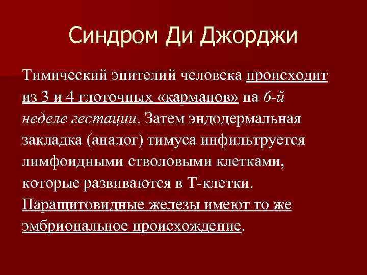 Синдром Ди Джорджи Тимический эпителий человека происходит из 3 и 4 глоточных «карманов» на