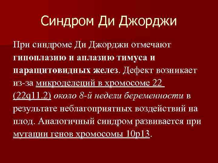 Синдром Ди Джорджи При синдроме Ди Джорджи отмечают гипоплазию и аплазию тимуса и паращитовидных