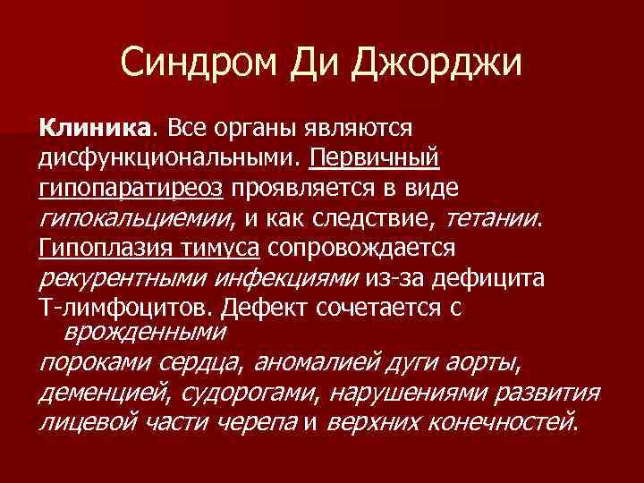 Синдром ди джорджи