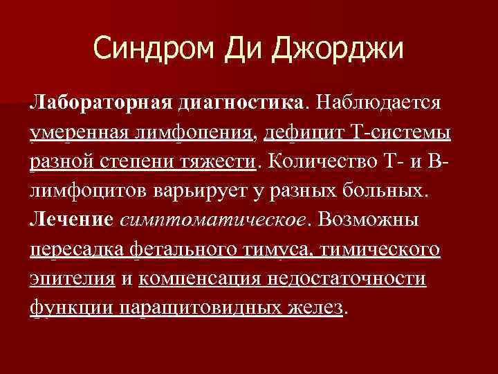 Синдром Ди Джорджи Лабораторная диагностика. Наблюдается умеренная лимфопения, дефицит T-системы разной степени тяжести. Количество