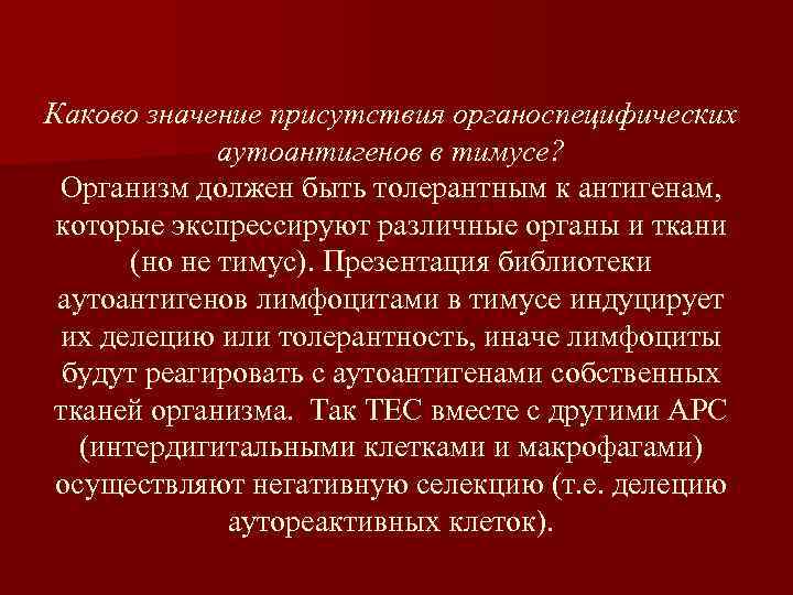 Каково значение присутствия органоспецифических аутоантигенов в тимусе? Организм должен быть толерантным к антигенам, которые