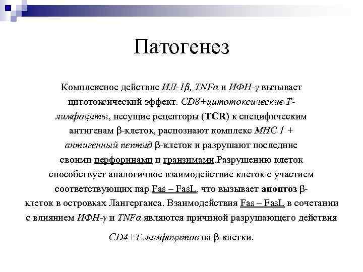 Патогенез Комплексное действие ИЛ-1β, TNFα и ИФН-γ вызывает цитотоксический эффект. CD 8+цитотоксические Тлимфоциты, несущие