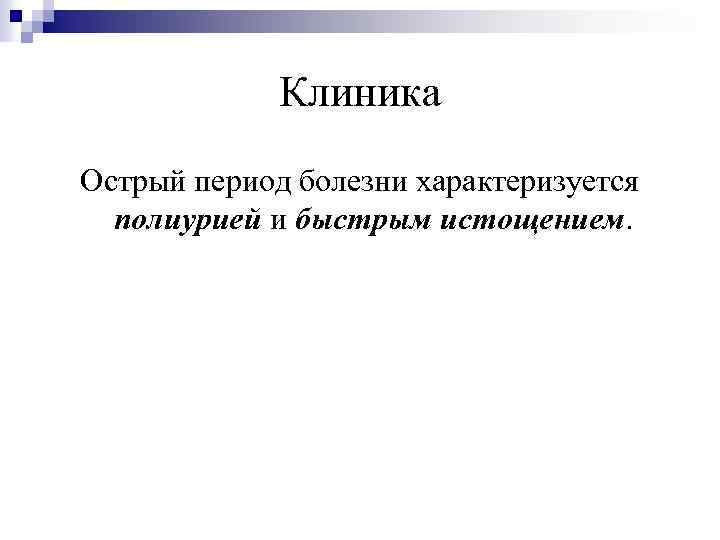 Клиника Острый период болезни характеризуется полиурией и быстрым истощением. 