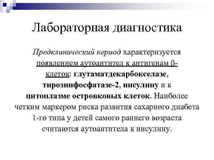 Лабораторная диагностика Предклинический период характеризуется появлением аутоантител к антигенам βклеток: глутаматдекарбокселазе, тирозинфосфатазе-2, инсулину и