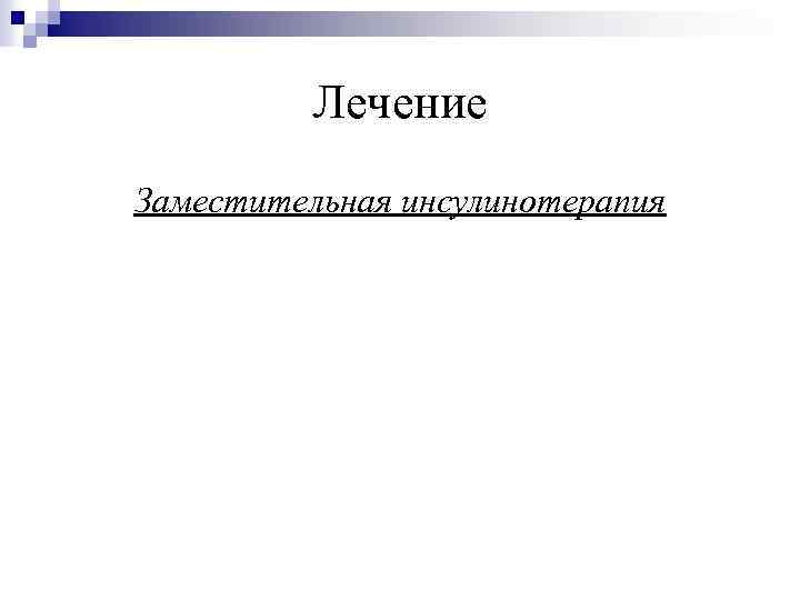 Лечение Заместительная инсулинотерапия 