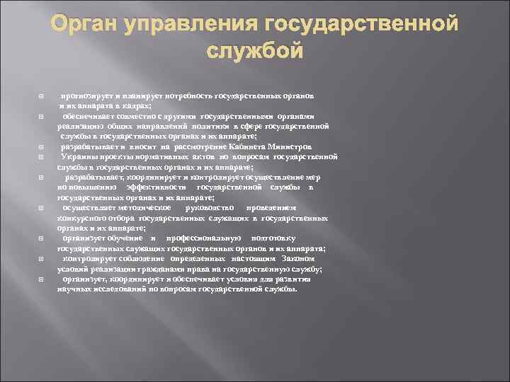 Орган управления государственной службой прогнозирует и планирует потребность государственных органов и их аппарата в