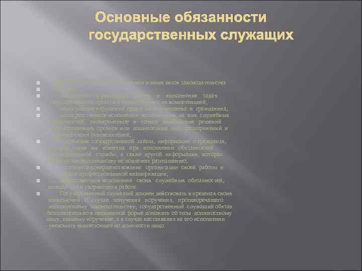 Основные обязанности государственных служащих соблюдение Конституции Украины и иных актов законодательства Украины; обеспечение эффективной