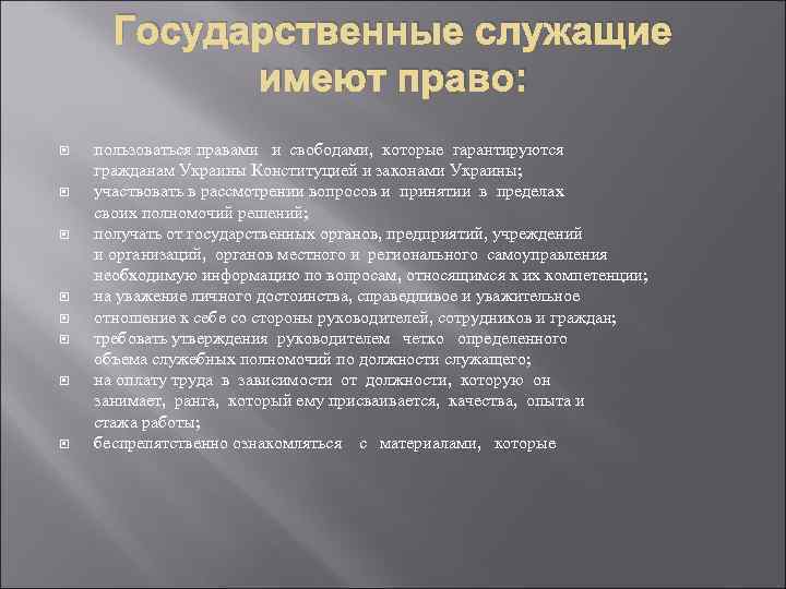 Государственные служащие имеют право: пользоваться правами и свободами, которые гарантируются гражданам Украины Конституцией и