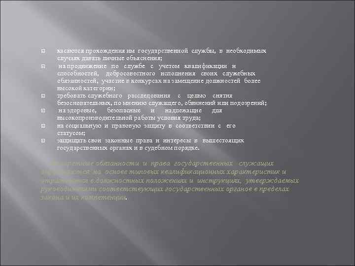  касаются прохождения им государственной службы, в необходимых случаях давать личные объяснения; на продвижение