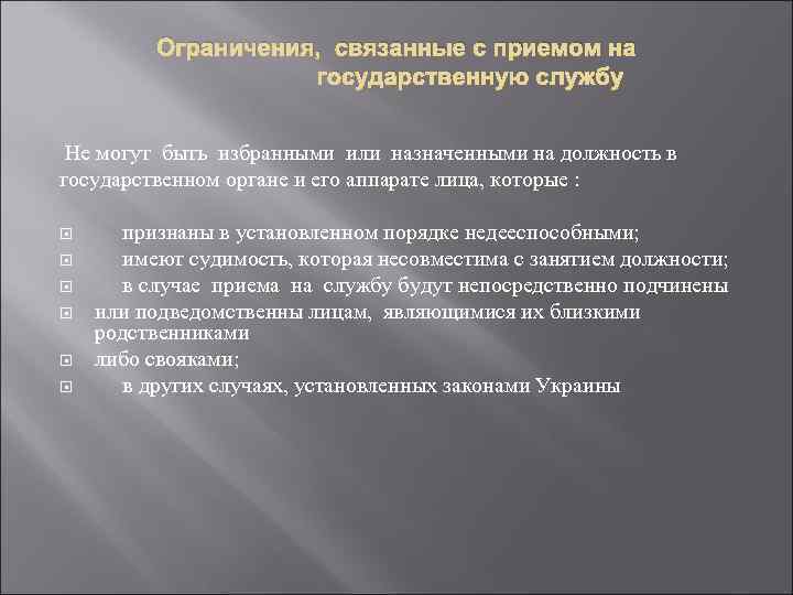 Ограничения, связанные с приемом на государственную службу Не могут быть избранными или назначенными на