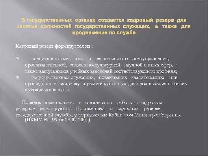 В государственных органах создается кадровый резерв для занятия должностей государственных служащих, а также для