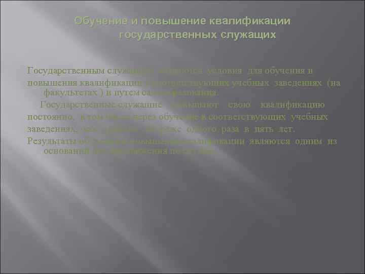 Обучение и повышение квалификации государственных служащих Государственным служащим создаются условия для обучения и повышения