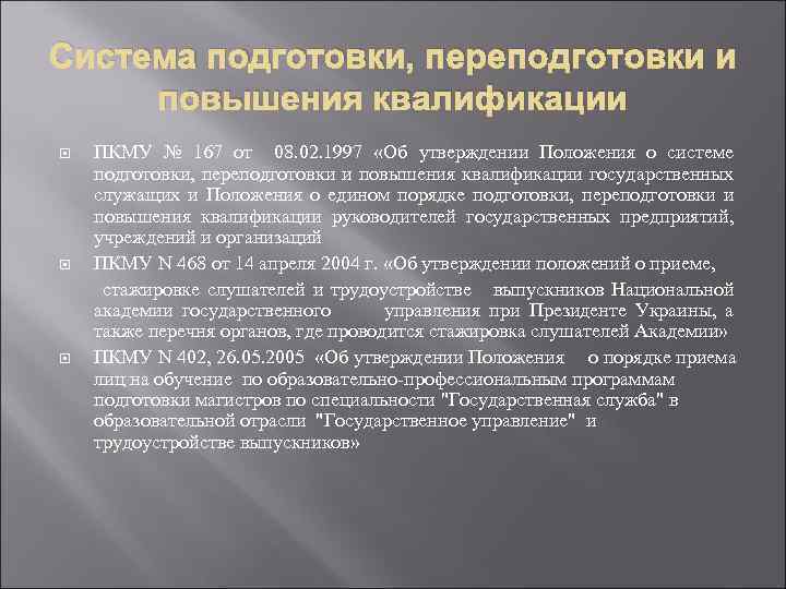 Система подготовки, переподготовки и повышения квалификации ПКМУ № 167 от 08. 02. 1997 «Об