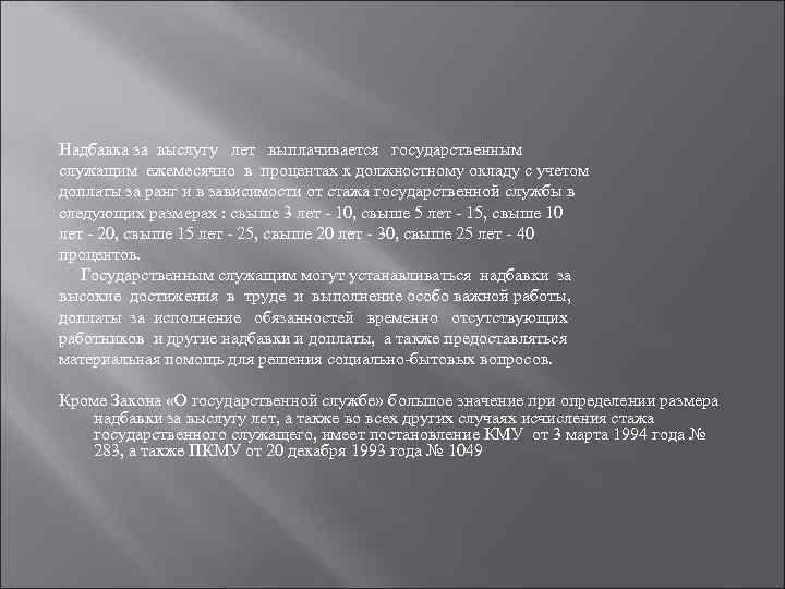 Надбавка за выслугу лет выплачивается государственным служащим ежемесячно в процентах к должностному окладу с
