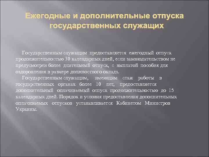 Ежегодные и дополнительные отпуска государственных служащих Государственным служащим предоставляется ежегодный отпуск продолжительностью 30 календарных