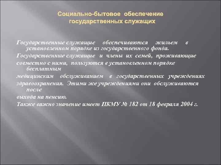 Социально-бытовое обеспечение государственных служащих Государственные служащие обеспечиваются жильем в установленном порядке из государственного фонда.