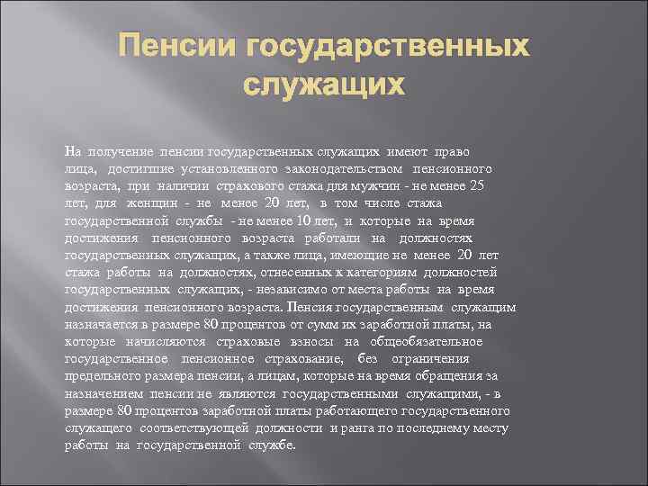 Пенсии государственных служащих На получение пенсии государственных служащих имеют право лица, достигшие установленного законодательством