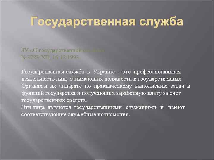 Государственная служба ЗУ «О государственной службе» N 3723 -XII, 16. 12. 1993 Государственная служба