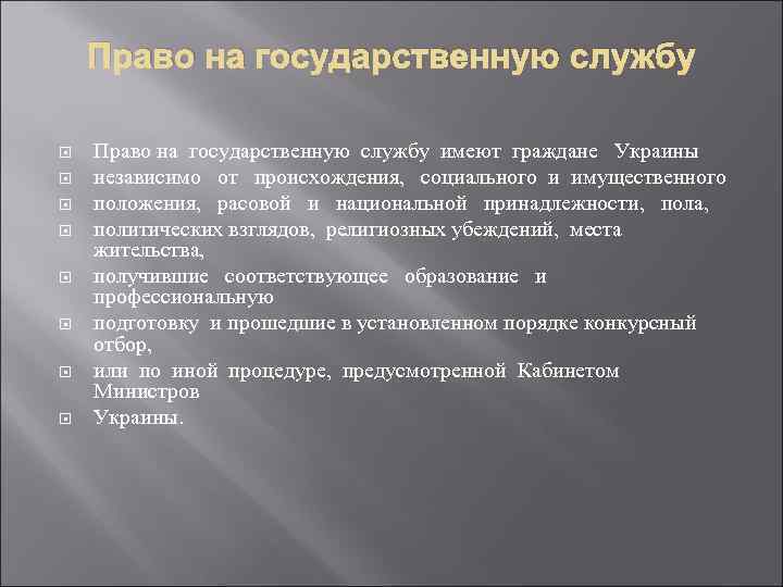 Право на государственную службу Право на государственную службу имеют граждане Украины независимо от происхождения,