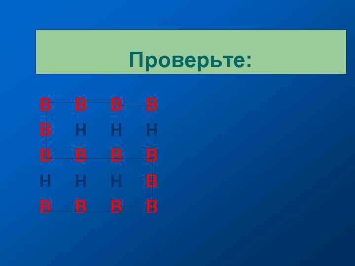 Проверьте: В В В Н В Н В В В 