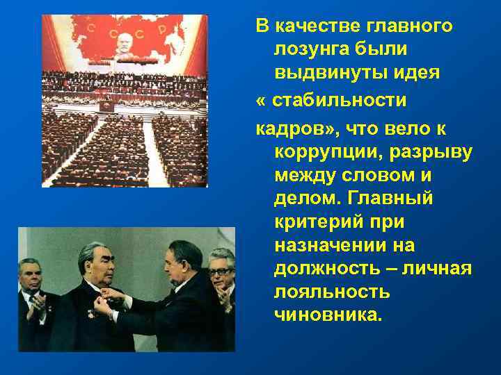 В качестве главного лозунга были выдвинуты идея « стабильности кадров» , что вело к