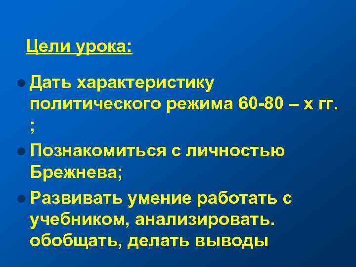 Цели урока: l Дать характеристику политического режима 60 -80 – х гг. ; l