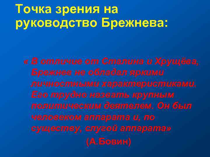 Точка зрения на руководство Брежнева: « В отличие от Сталина и Хрущёва, Брежнев не