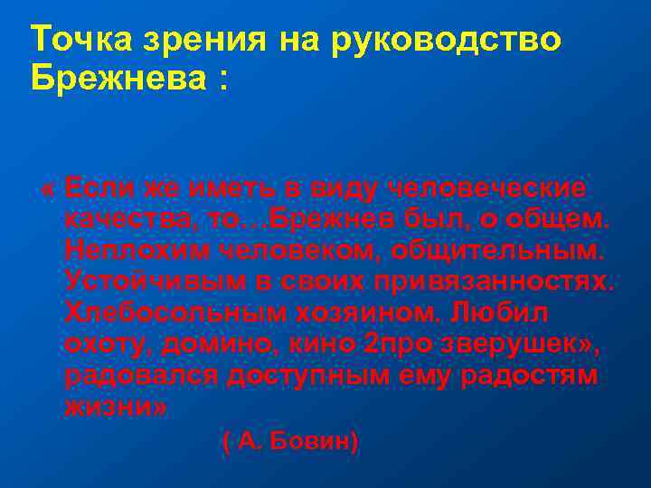 Точка зрения на руководство Брежнева : « Если же иметь в виду человеческие качества,