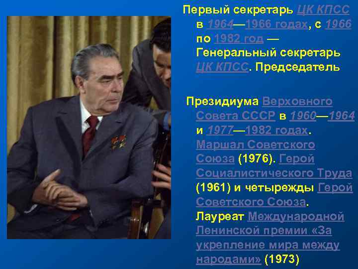 Первый секретарь ЦК КПСС в 1964— 1966 годах, с 1966 по 1982 год —