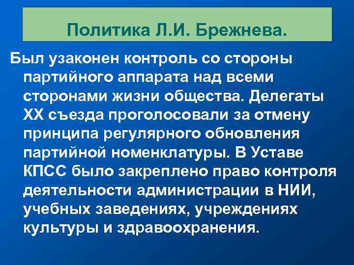 Политика Л. И. Брежнева. Был узаконен контроль со стороны партийного аппарата над всеми сторонами