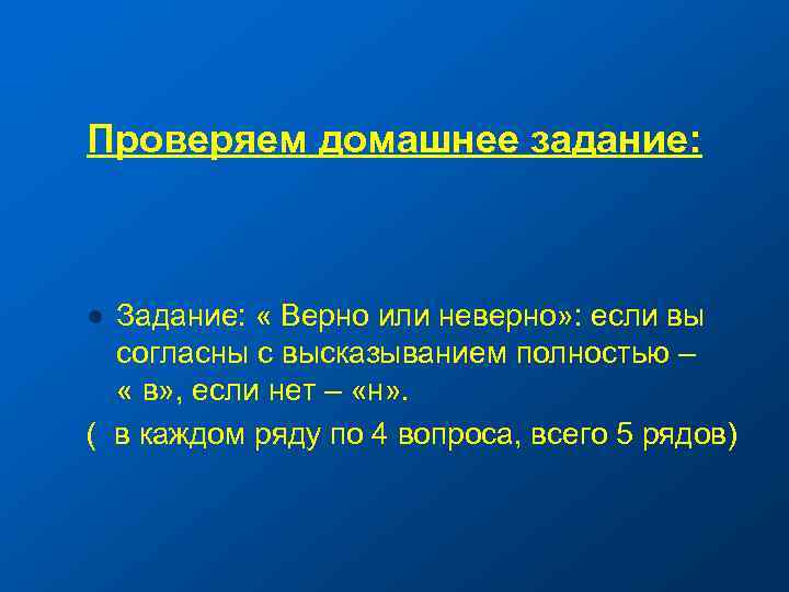 Проверяем домашнее задание: Задание: « Верно или неверно» : если вы согласны с высказыванием