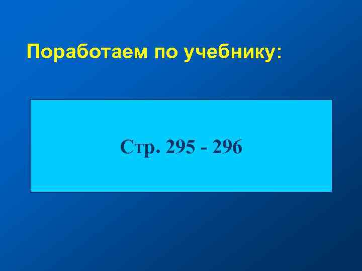 Поработаем по учебнику: Стр. 295 - 296 