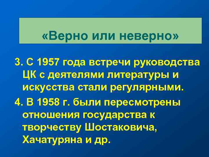  «Верно или неверно» 3. С 1957 года встречи руководства ЦК с деятелями литературы