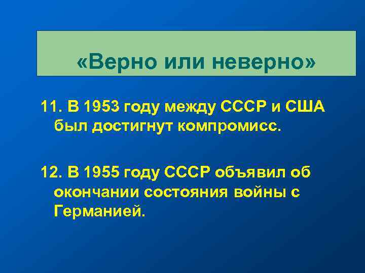  «Верно или неверно» 11. В 1953 году между СССР и США был достигнут