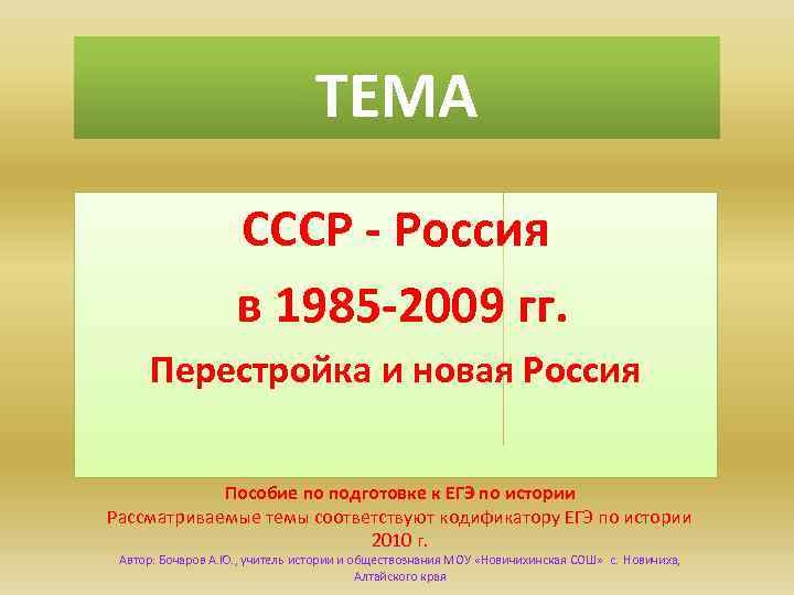 ТЕМА СССР - Россия в 1985 -2009 гг. Перестройка и новая Россия Пособие по