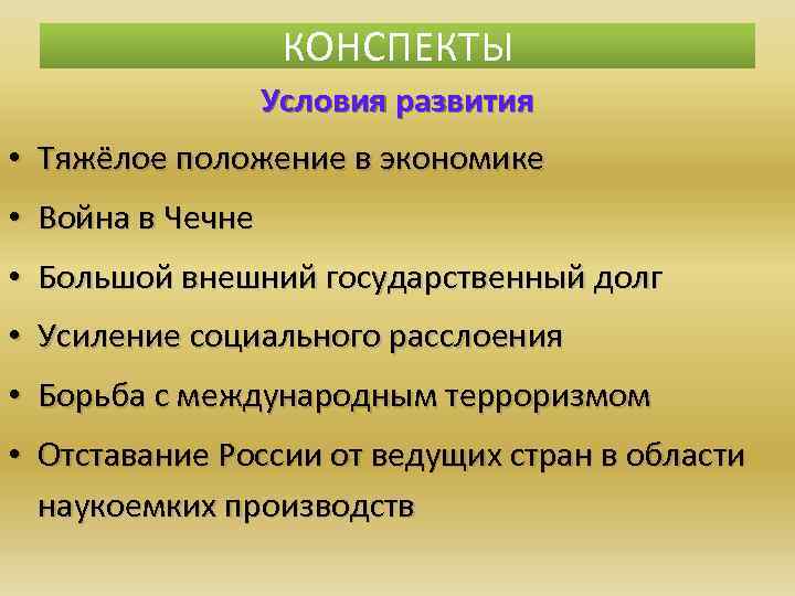 КОНСПЕКТЫ Условия развития • Тяжёлое положение в экономике • Война в Чечне • Большой