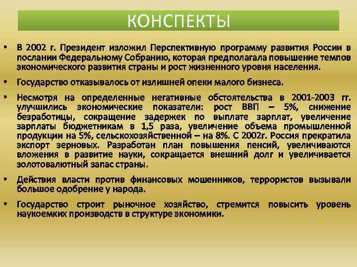 КОНСПЕКТЫ • В 2002 г. Президент изложил Перспективную программу развития России в послании Федеральному