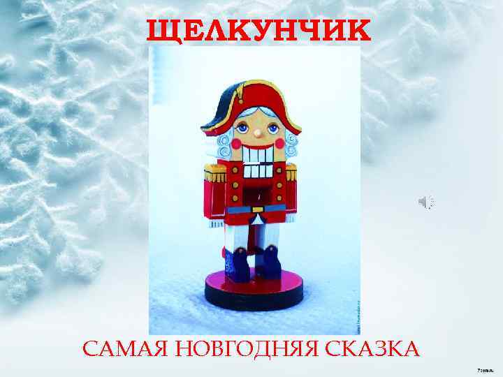 ЩЕЛКУНЧИК САМАЯ НОВГОДНЯЯ СКАЗКА 