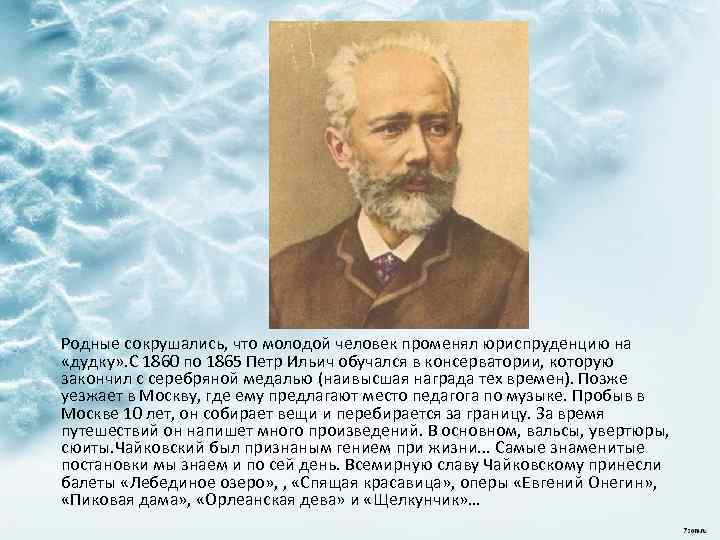 Родные сокрушались, что молодой человек променял юриспруденцию на «дудку» . С 1860 по 1865