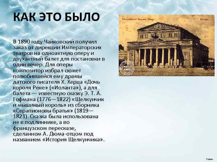 КАК ЭТО БЫЛО В 1890 году Чайковский получил заказ от дирекции Императорских театров на