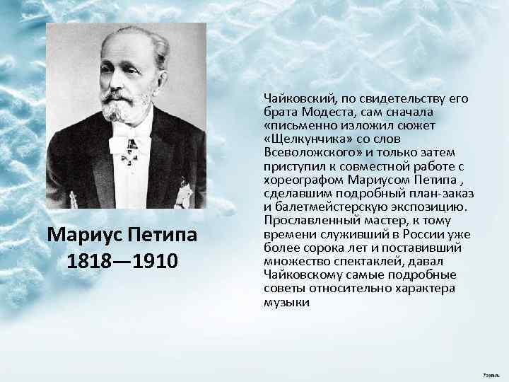 Мариус Петипа 1818— 1910 Чайковский, по свидетельству его брата Модеста, сам сначала «письменно изложил