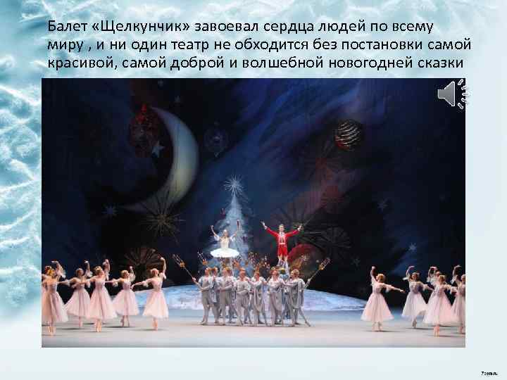 Балет «Щелкунчик» завоевал сердца людей по всему миру , и ни один театр не