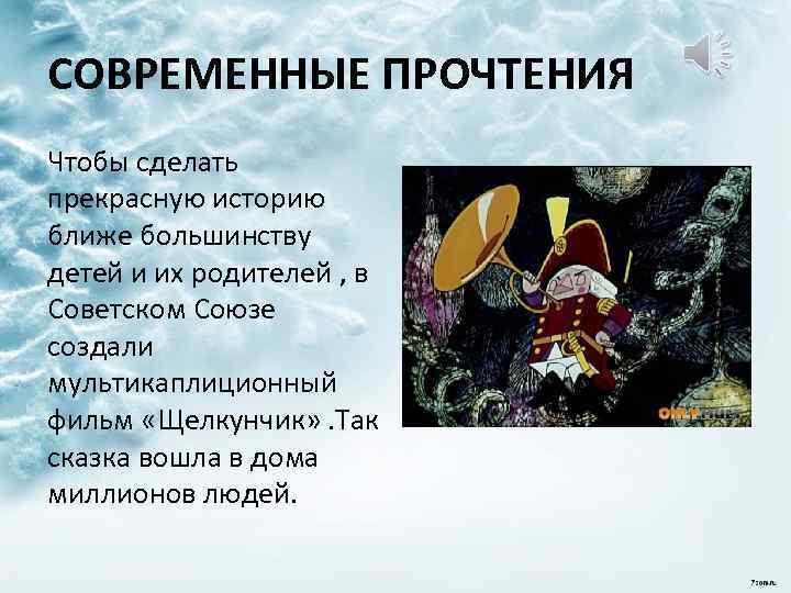 СОВРЕМЕННЫЕ ПРОЧТЕНИЯ Чтобы сделать прекрасную историю ближе большинству детей и их родителей , в