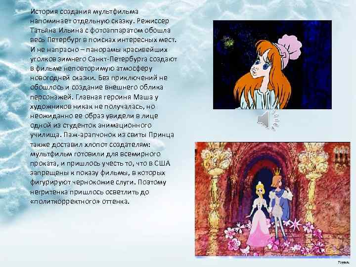 История создания мультфильма напоминает отдельную сказку. Режиссер Татьяна Ильина с фотоаппаратом обошла весь Петербург