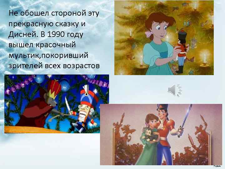 Не обошел стороной эту прекрасную сказку и Дисней. В 1990 году вышел красочный мультик,