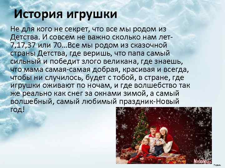 История игрушки Не для кого не секрет, что все мы родом из Детства. И