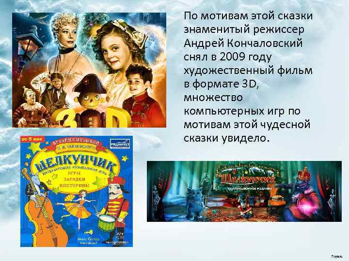 По мотивам этой сказки знаменитый режиссер Андрей Кончаловский снял в 2009 году художественный фильм